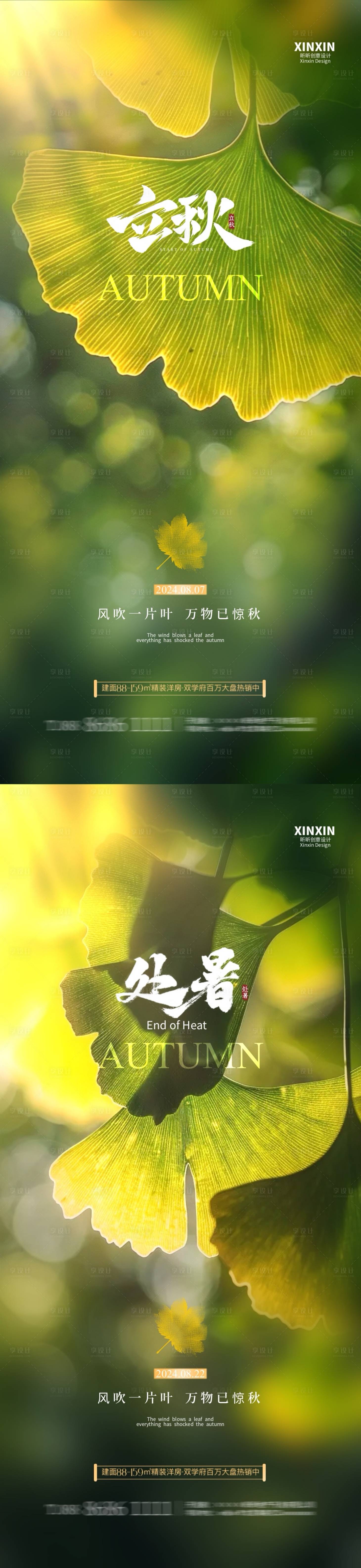 源文件下载【地产立秋处暑节气海报】编号：12100025385497674