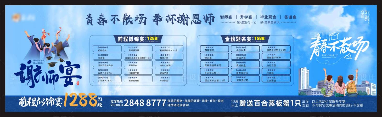 源文件下載【享設計】搜索編號：10090025412913845【餐飲前程似錦謝師宴海報展板】