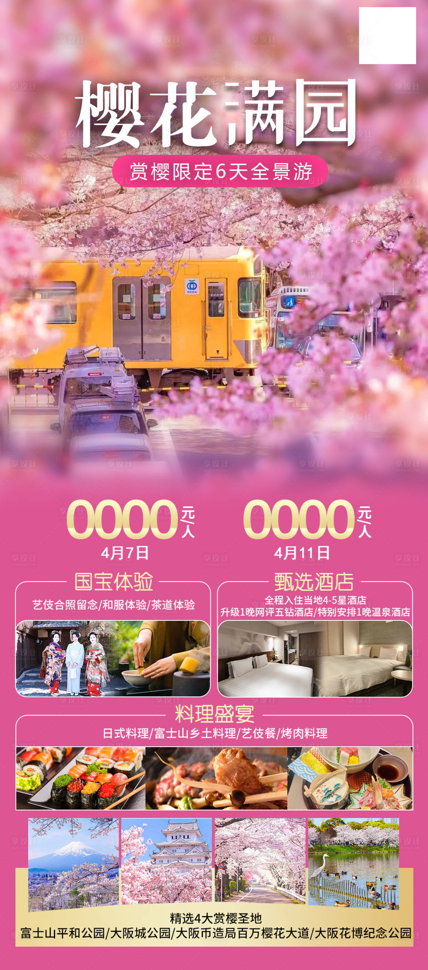 源文件下载【享设计】搜索编号：45770024900871745【樱花满园赏樱限定6天全景游】