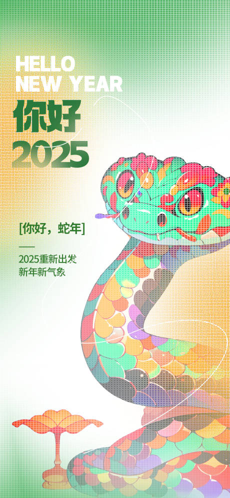 源文件下载【2025蛇年创意海报】编号：76120025183172920