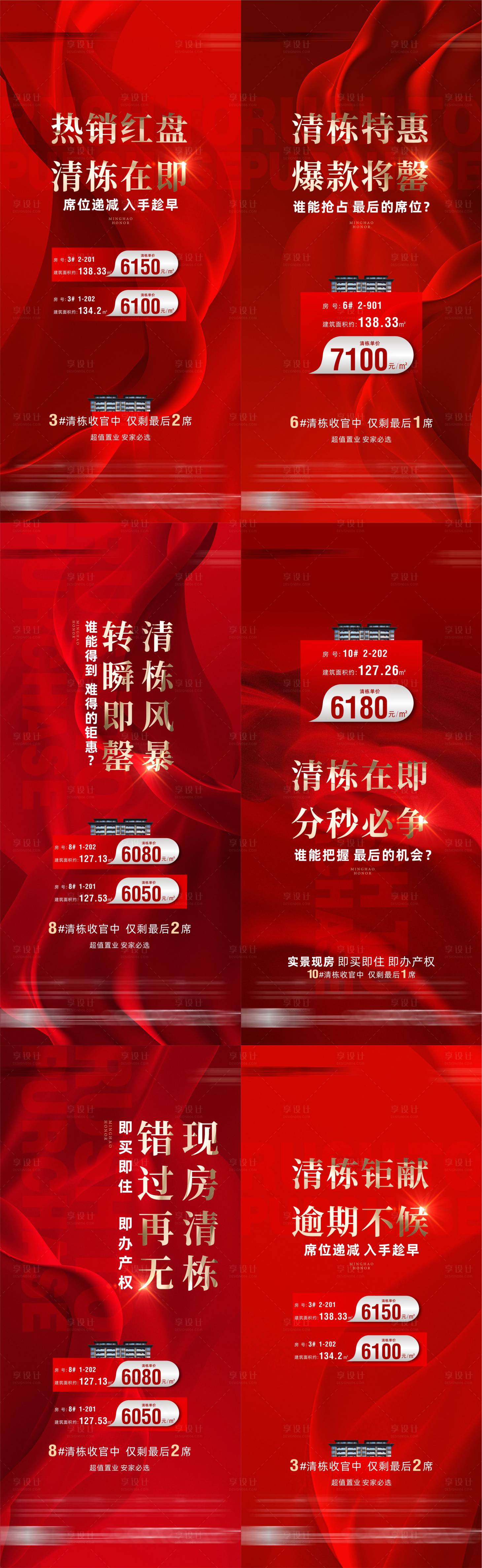 源文件下载【享设计】搜索编号：87840025132586082【特价房源海报】