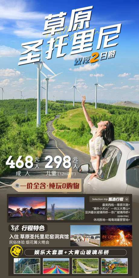 源文件下载【享设计】搜索编号：70240025396609010【圣托里尼草原旅游海报】