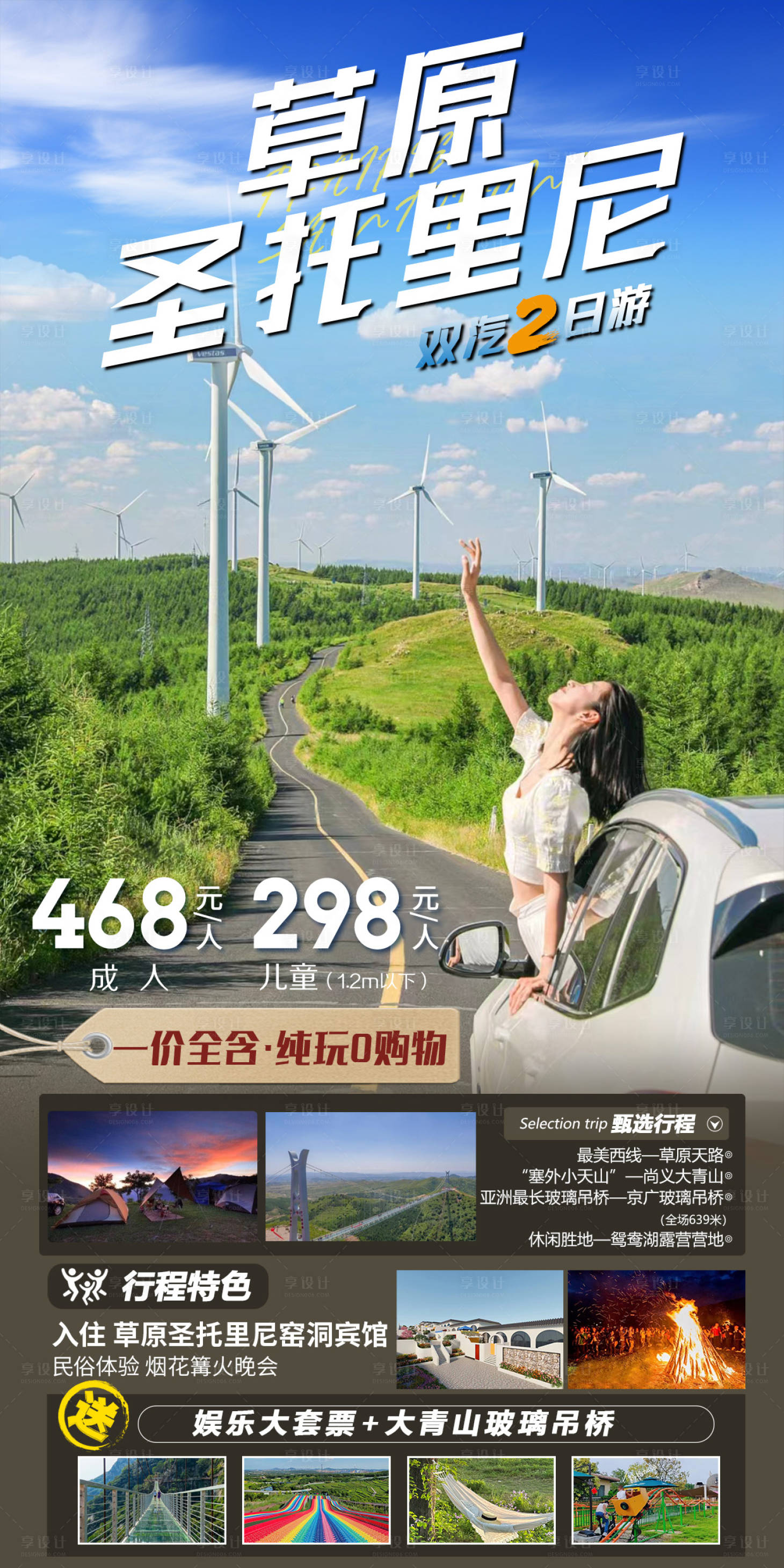 源文件下載【享設(shè)計(jì)】搜索編號：70240025396609010【圣托里尼草原旅游海報(bào)】