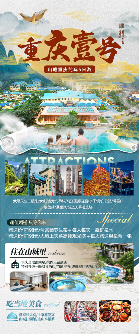 源文件下載【享設計】搜索編號：43530025428942957【重慶溫泉旅游海報】