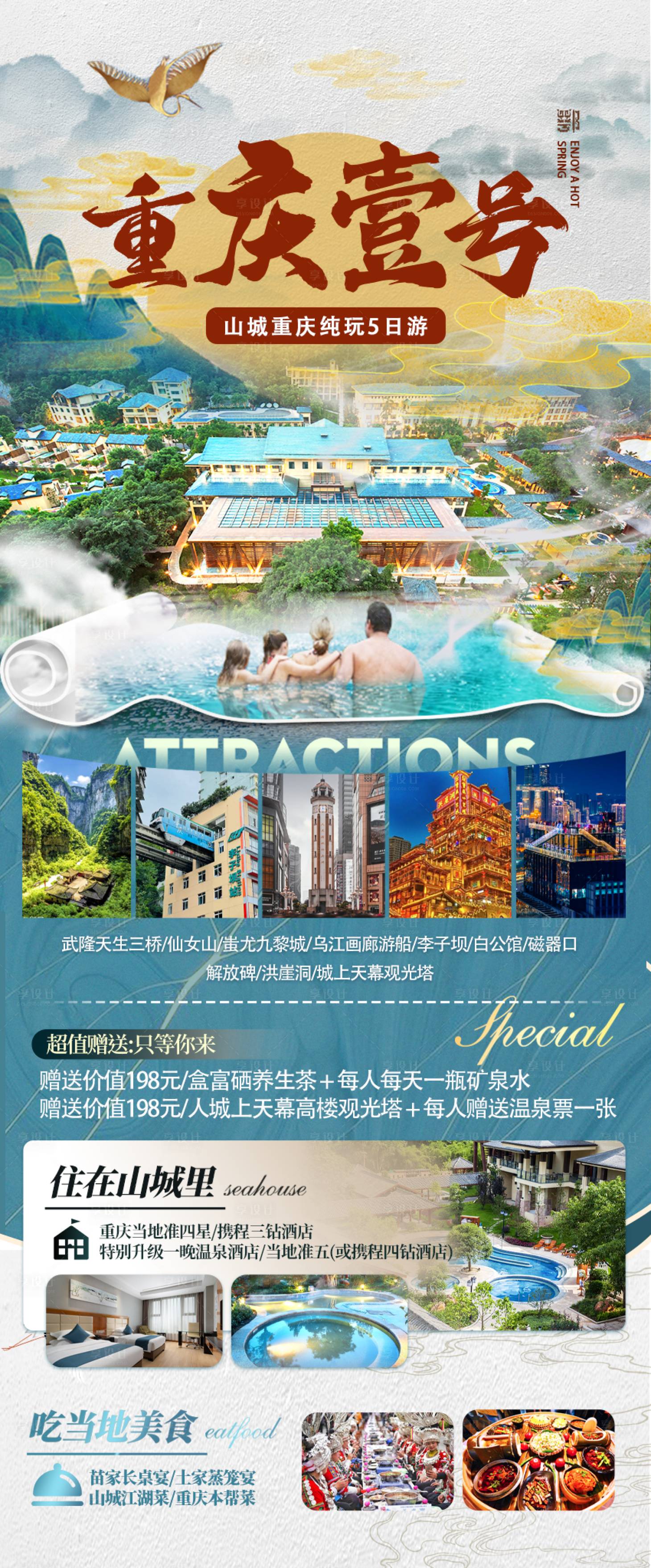 源文件下載【享設計】搜索編號：43530025428942957【重慶溫泉旅游海報】