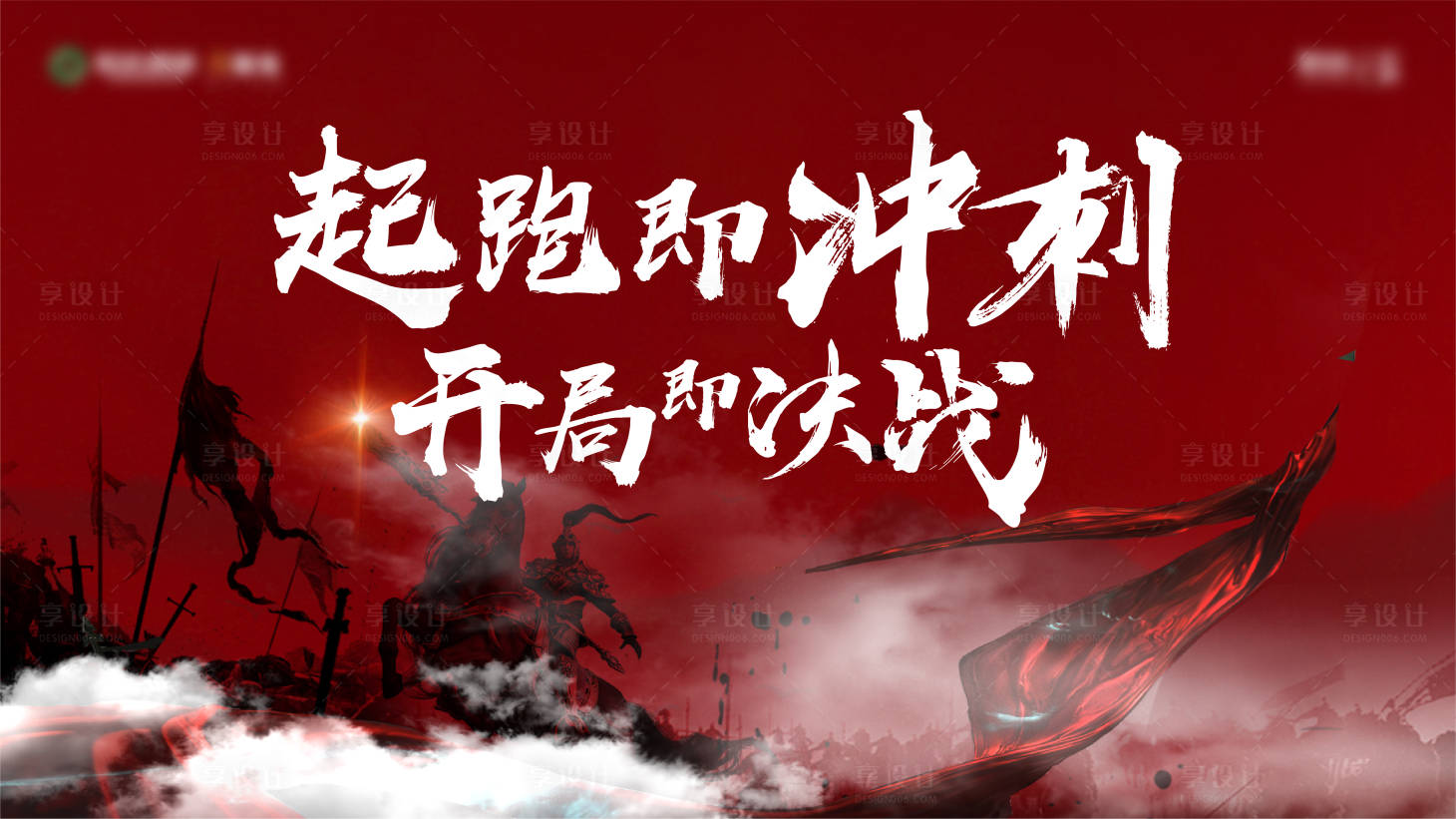 源文件下载【享设计】搜索编号：10460025208584777【誓师大会背景板】