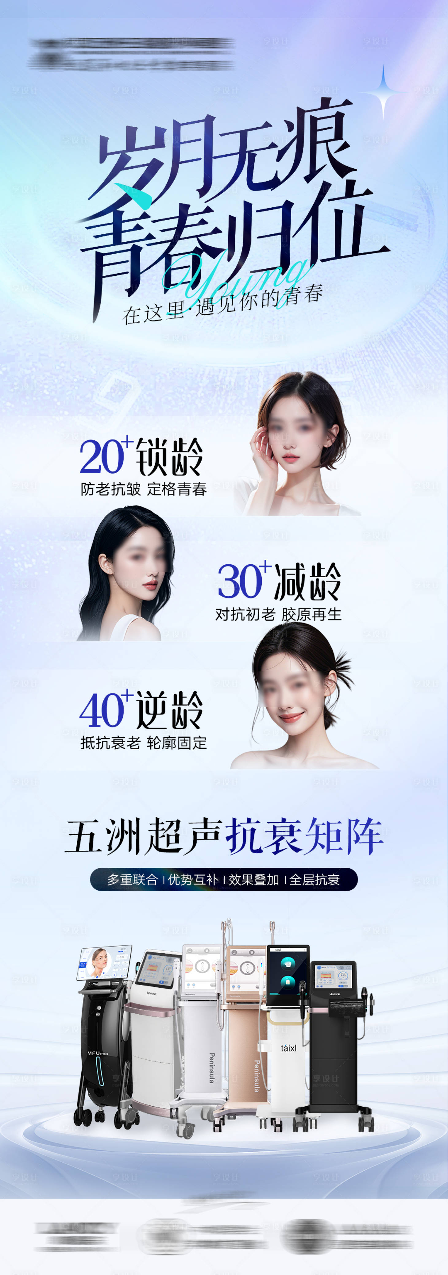 源文件下载【享设计】搜索编号：79930025142231389【医美抗衰仪器海报】