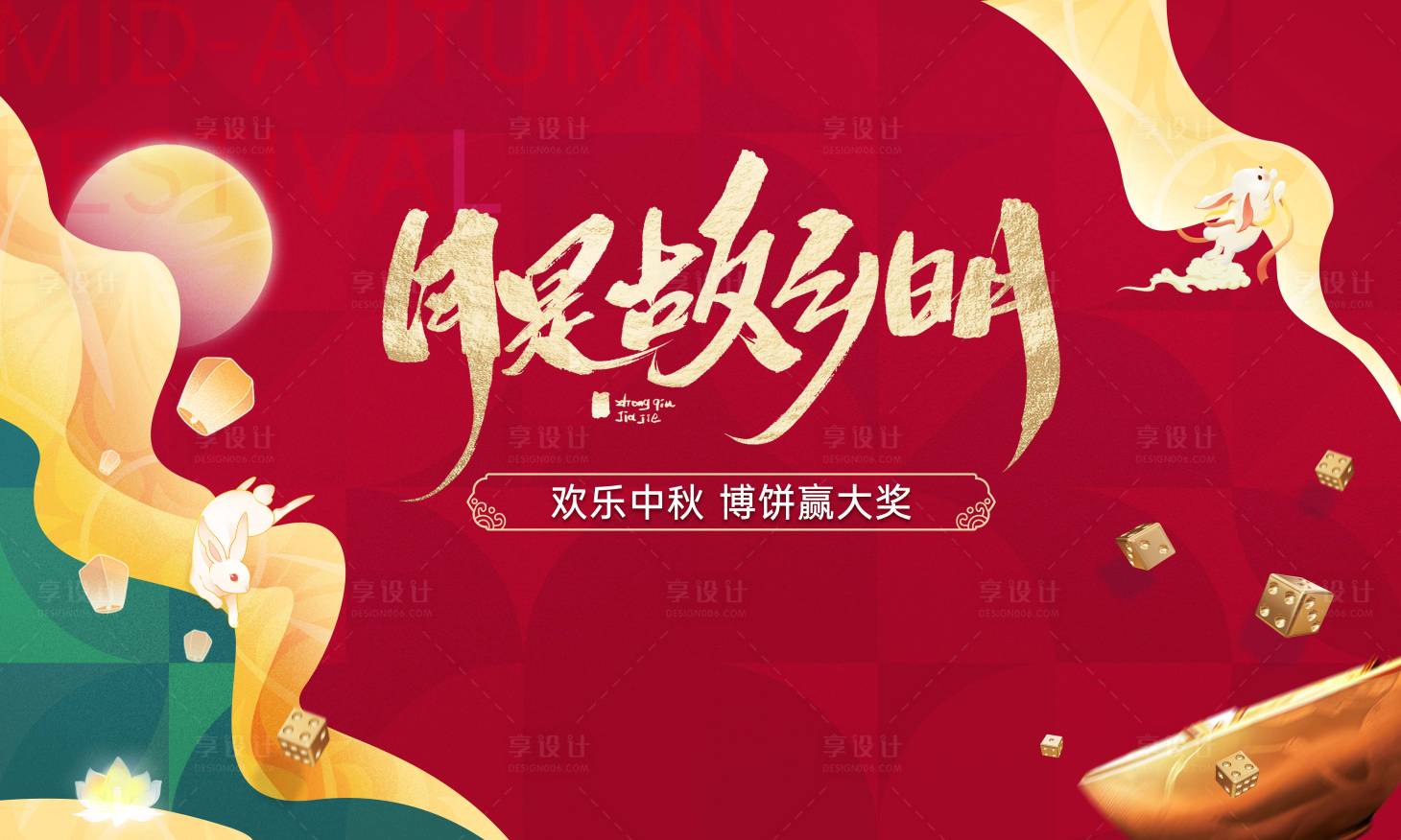 源文件下载【享设计】搜索编号：64490025422685331【中秋博饼活动背景板】