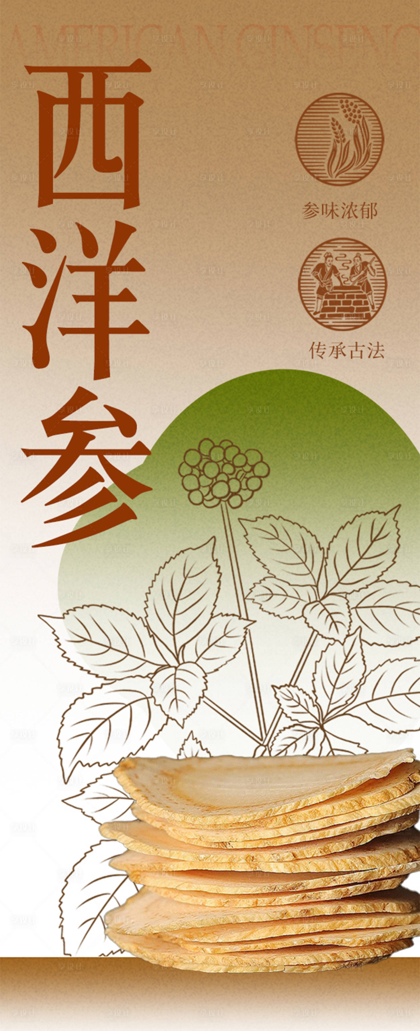 源文件下载【享设计】搜索编号：31580024943539096【西洋参养生健康中式海报】