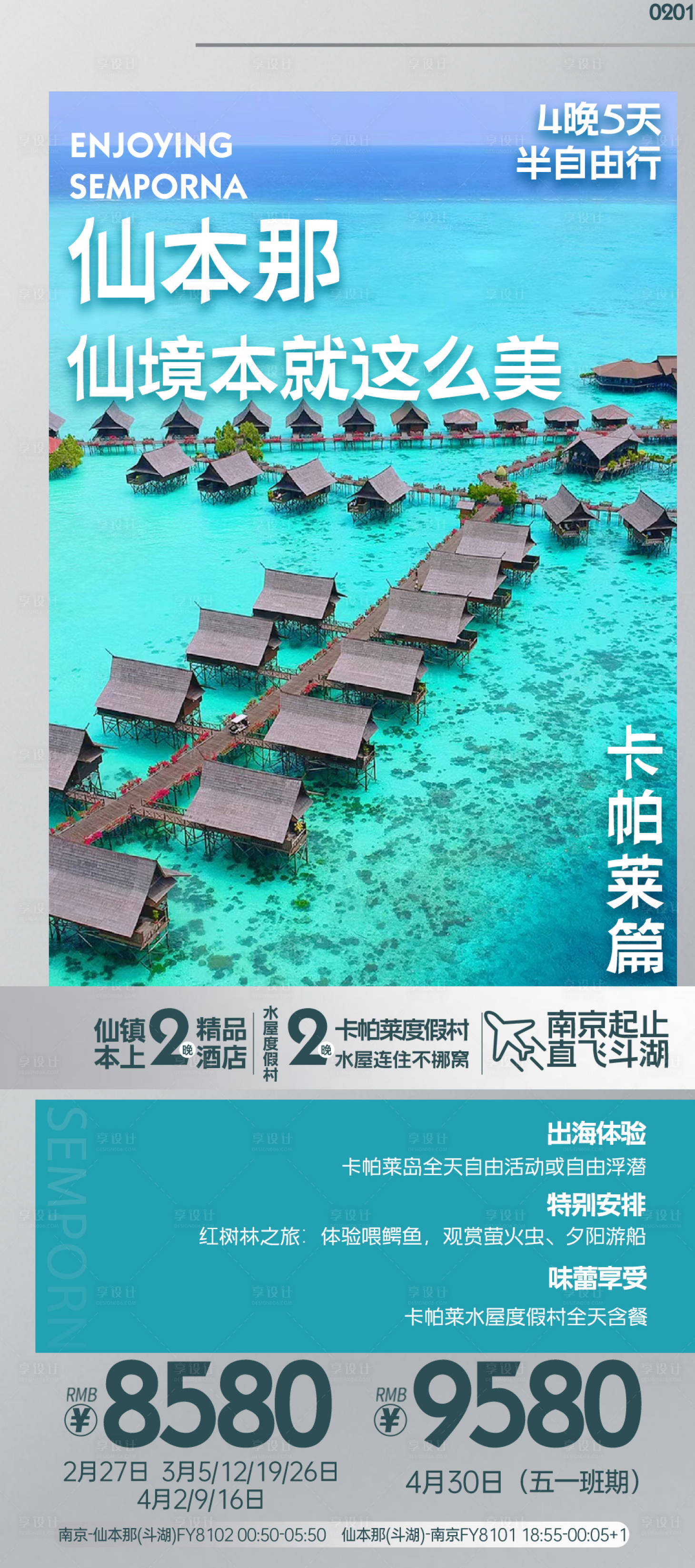 源文件下载【仙本那旅游海报】编号：20350025361136332