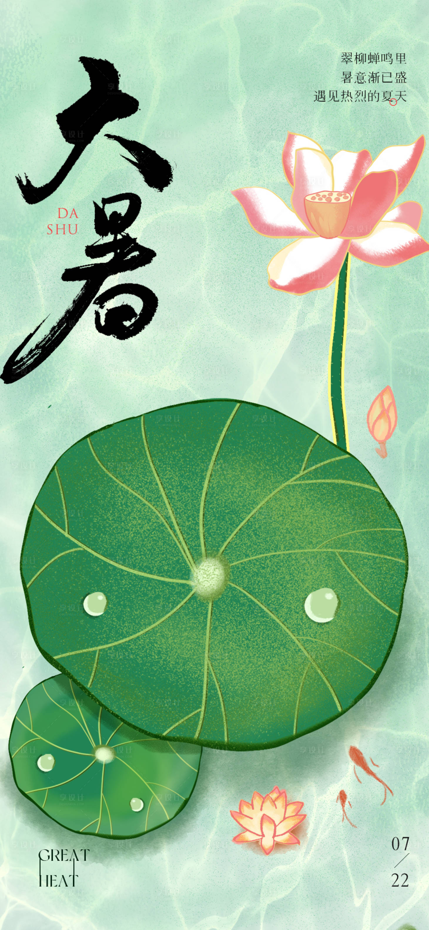 源文件下载【享设计】搜索编号：70870025250959990【大暑夏天节气插画简约海报】