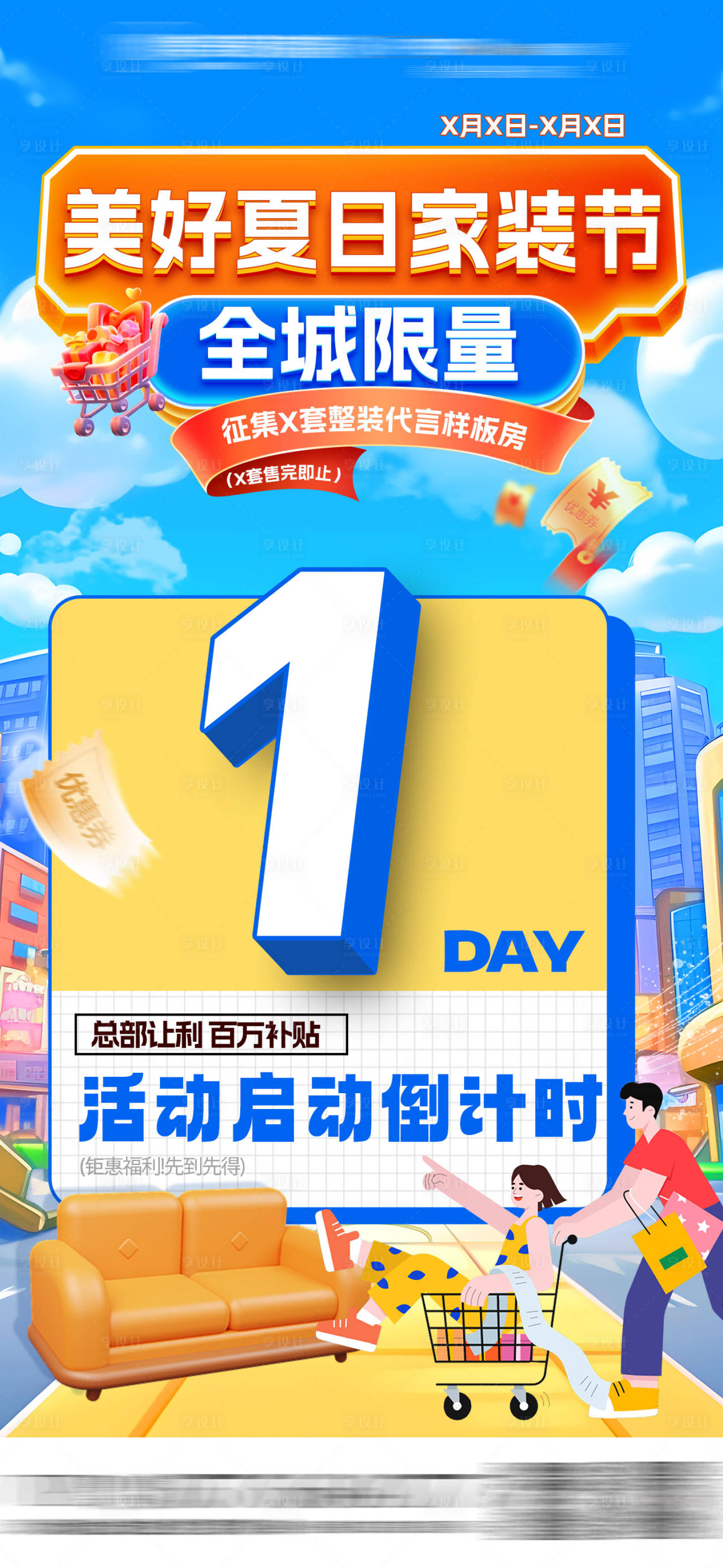 源文件下载【夏日家装节活动倒计时】编号：61580025137304503