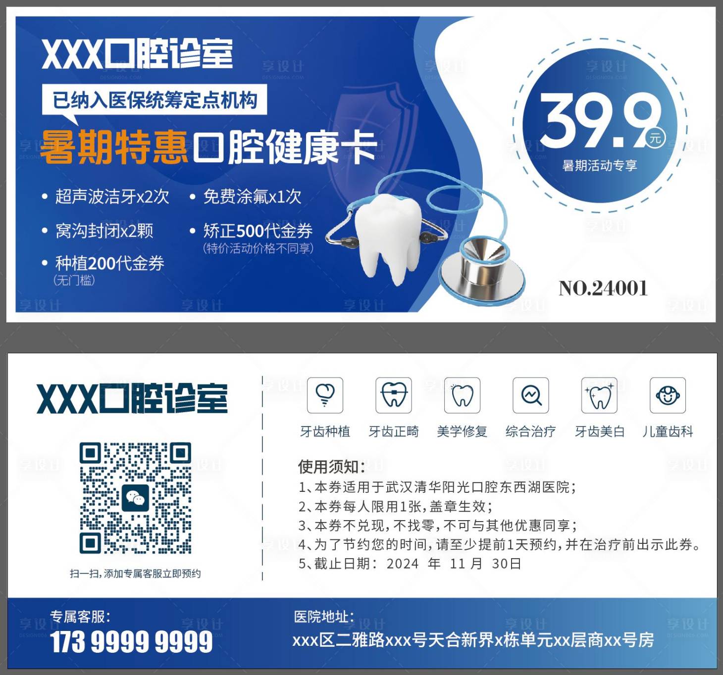 源文件下載【享設計】搜索編號：72980025021973230【醫保統籌暑期特惠口腔健康卡券】