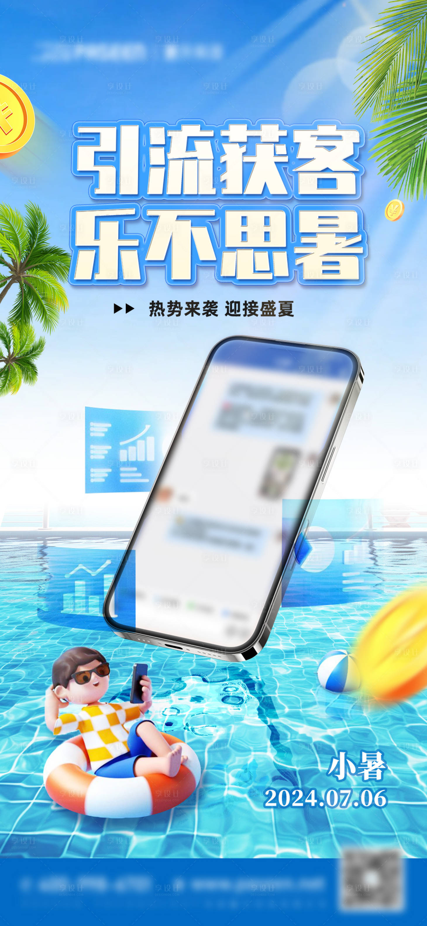 源文件下載【享設計】搜索編號：56210024921852415【小暑節氣引流獲客軟件海報】