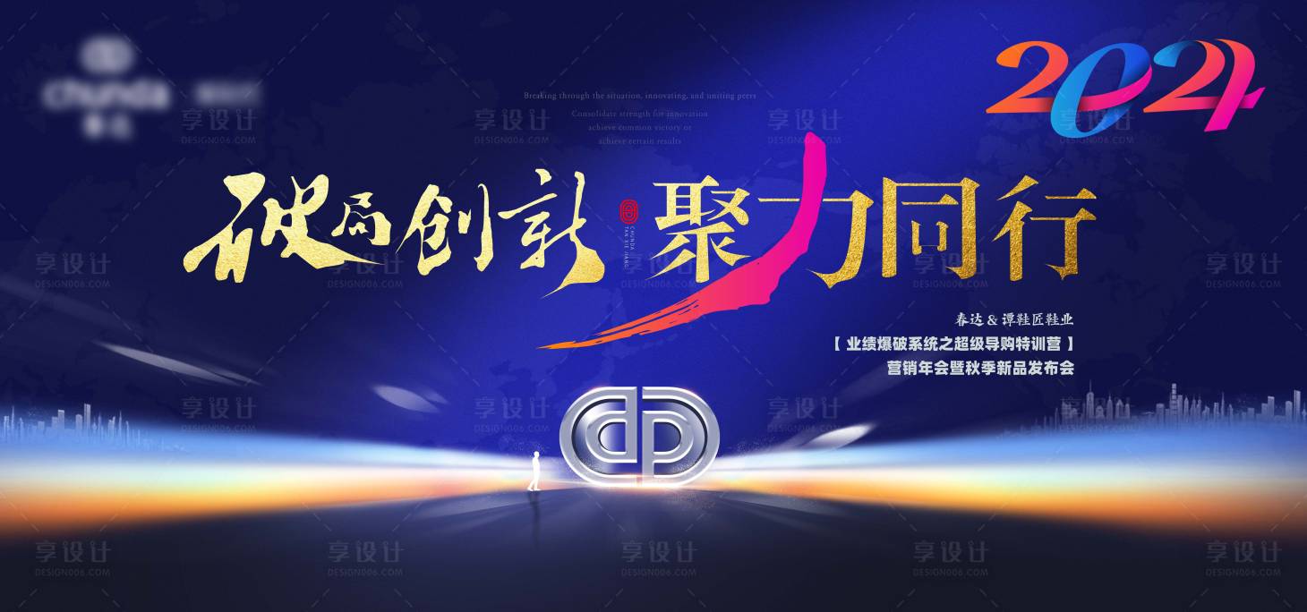 源文件下载【享设计】搜索编号：99820024927485728【聚力同行活动展板】