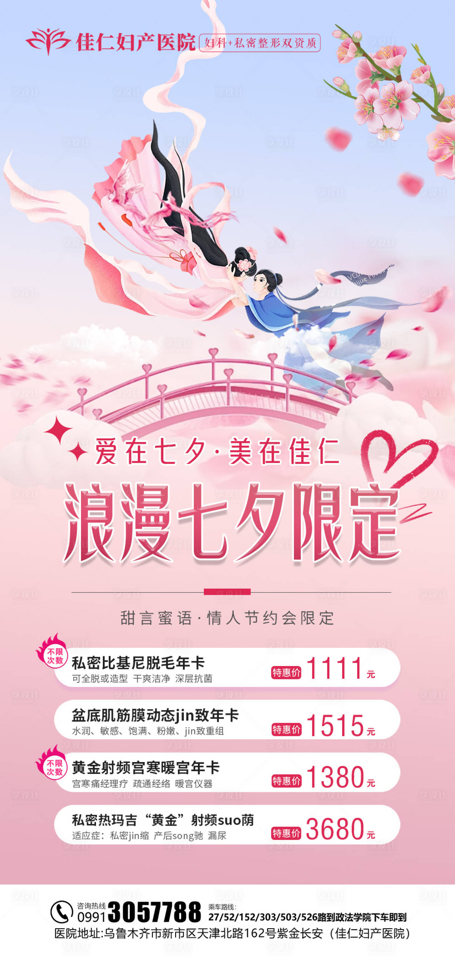 源文件下载【七夕医美活动海报】编号：42030025429609211