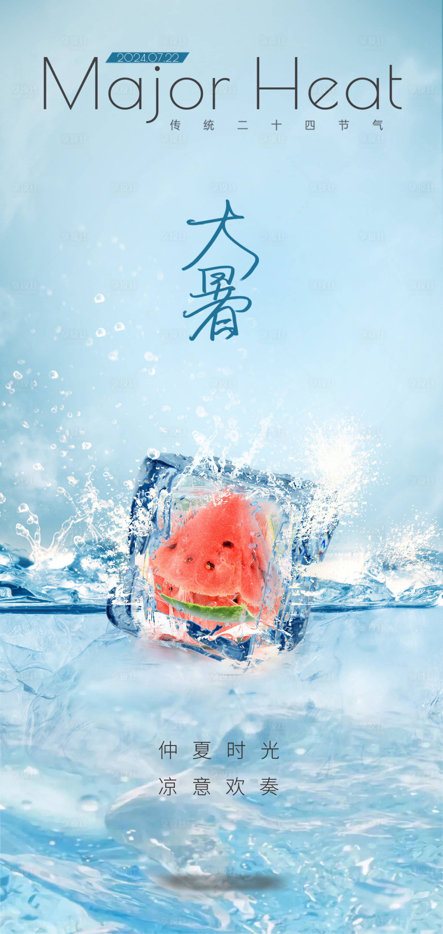 源文件下載【享設計】搜索編號：55480025005158745【大暑節氣海報】
