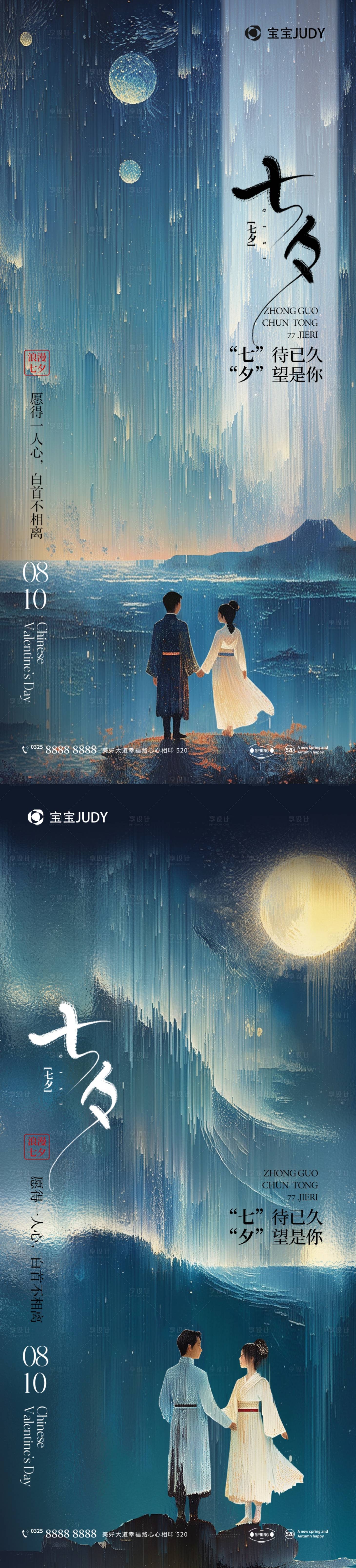 源文件下载【七夕海报】编号：14500025237199041