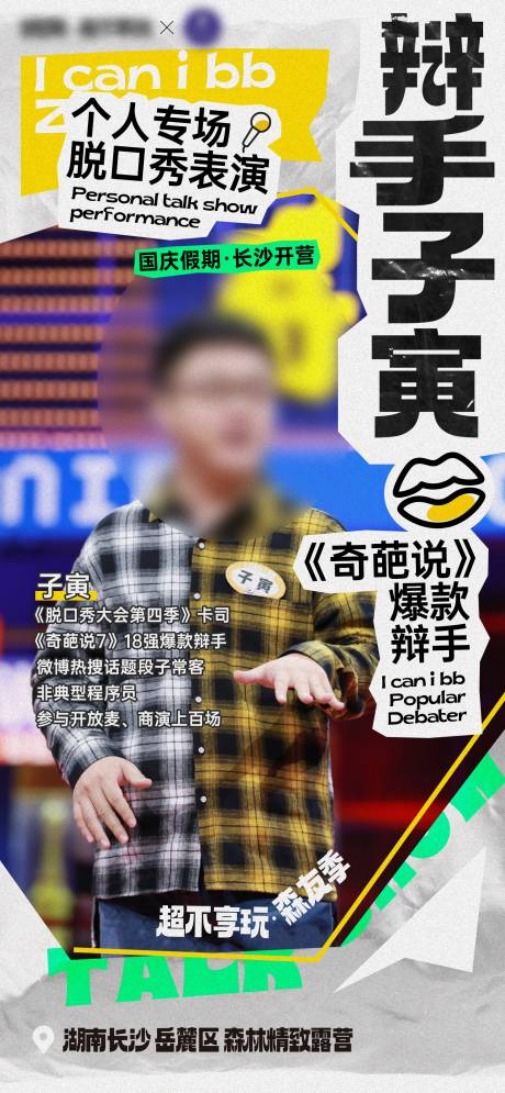 源文件下载【拼贴风卡司人物介绍海报】编号：47570024891309287