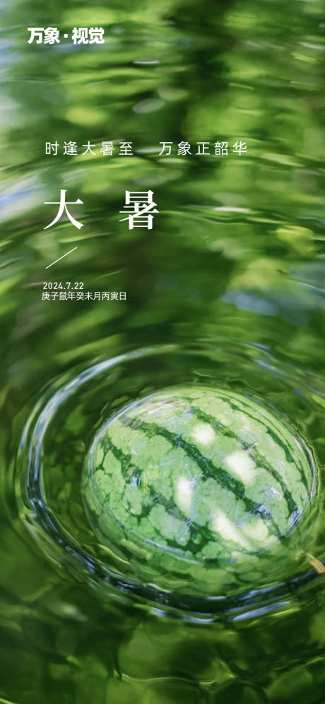 源文件下载【大暑节气海报】编号：21740025137143350