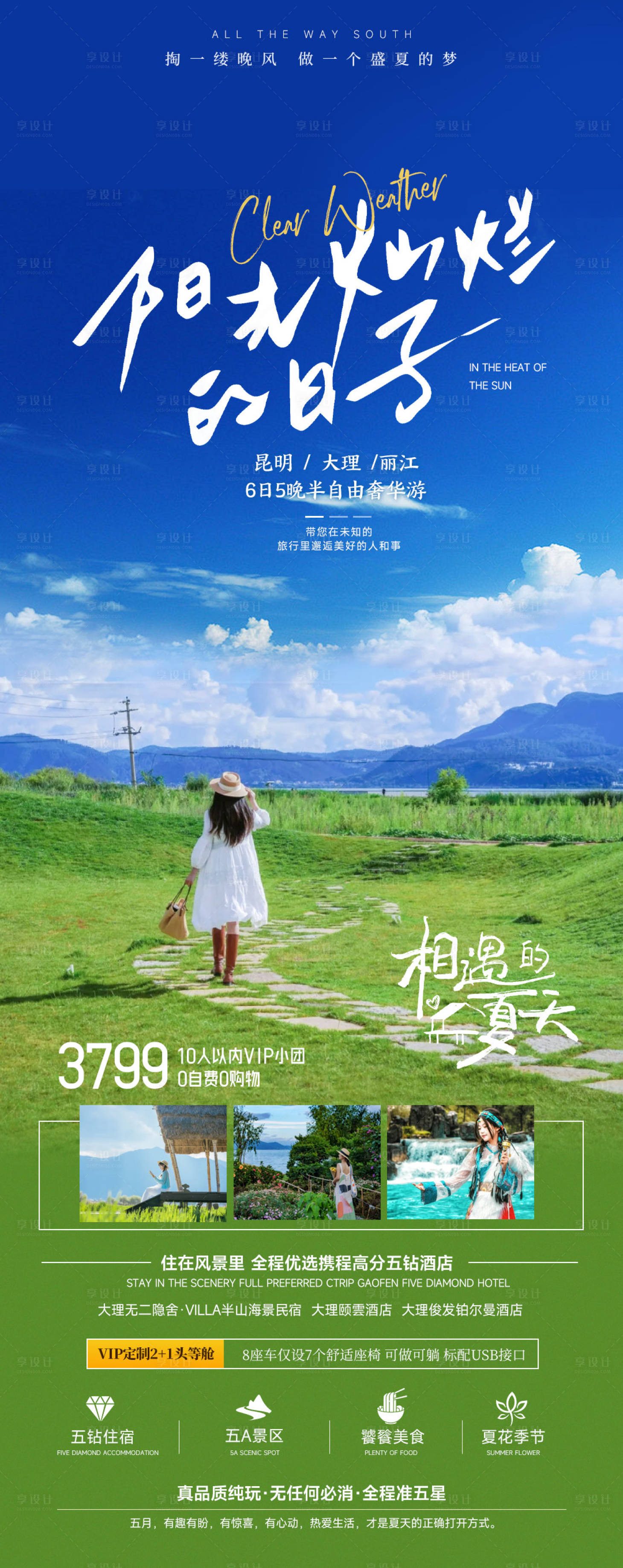 源文件下载【享设计】搜索编号：82640025098291073【阳光灿烂云南海报】
