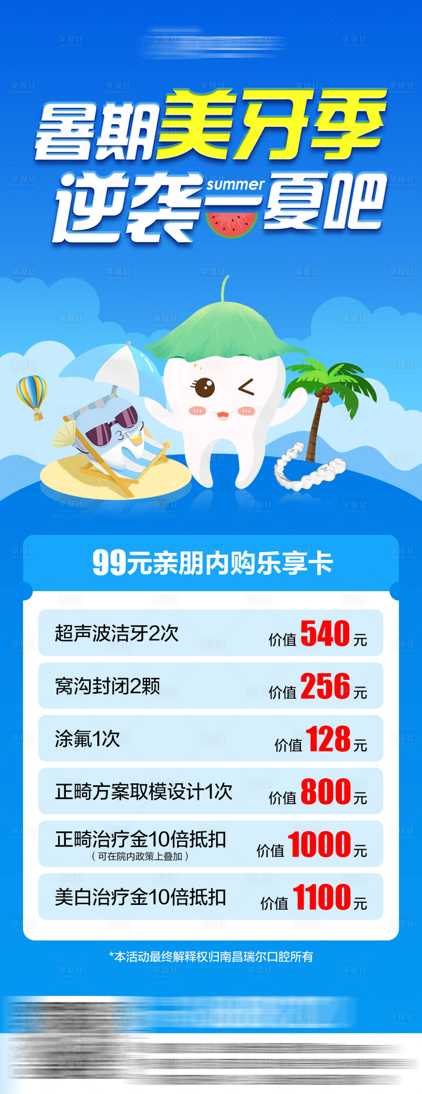 源文件下载【享设计】搜索编号：25550024980448410【暑期口腔权益活动海报】