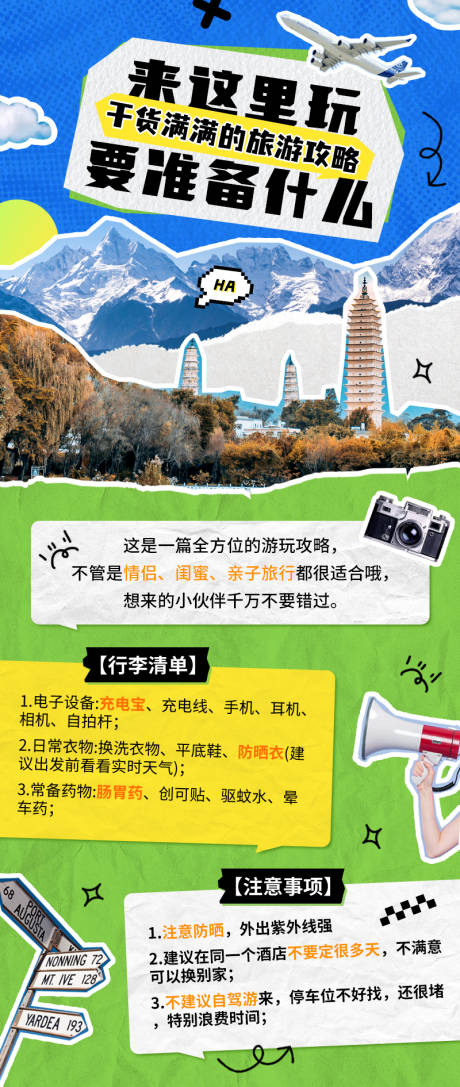 源文件下载【旅游出行旅游知识科普海报】编号：95800025210412374