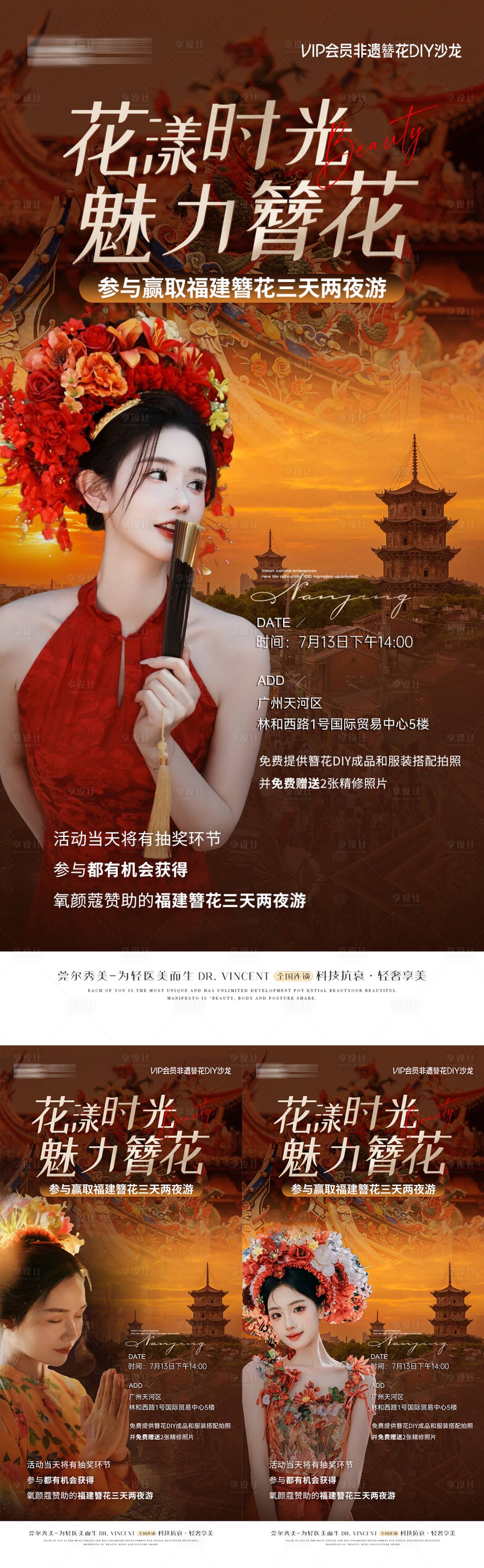 源文件下载【享设计】搜索编号：82470025454335763【医美旅行泉州簪花DIY活动】