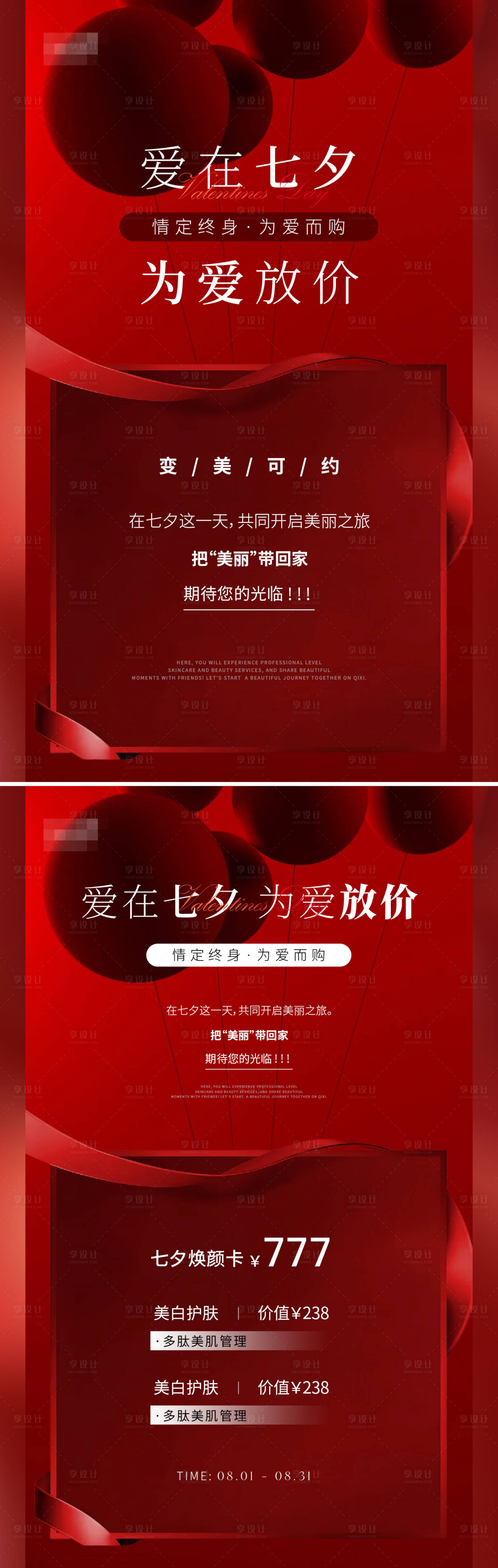 源文件下载【享设计】搜索编号：25410025209535073【医美美业七夕情人节活动海报】