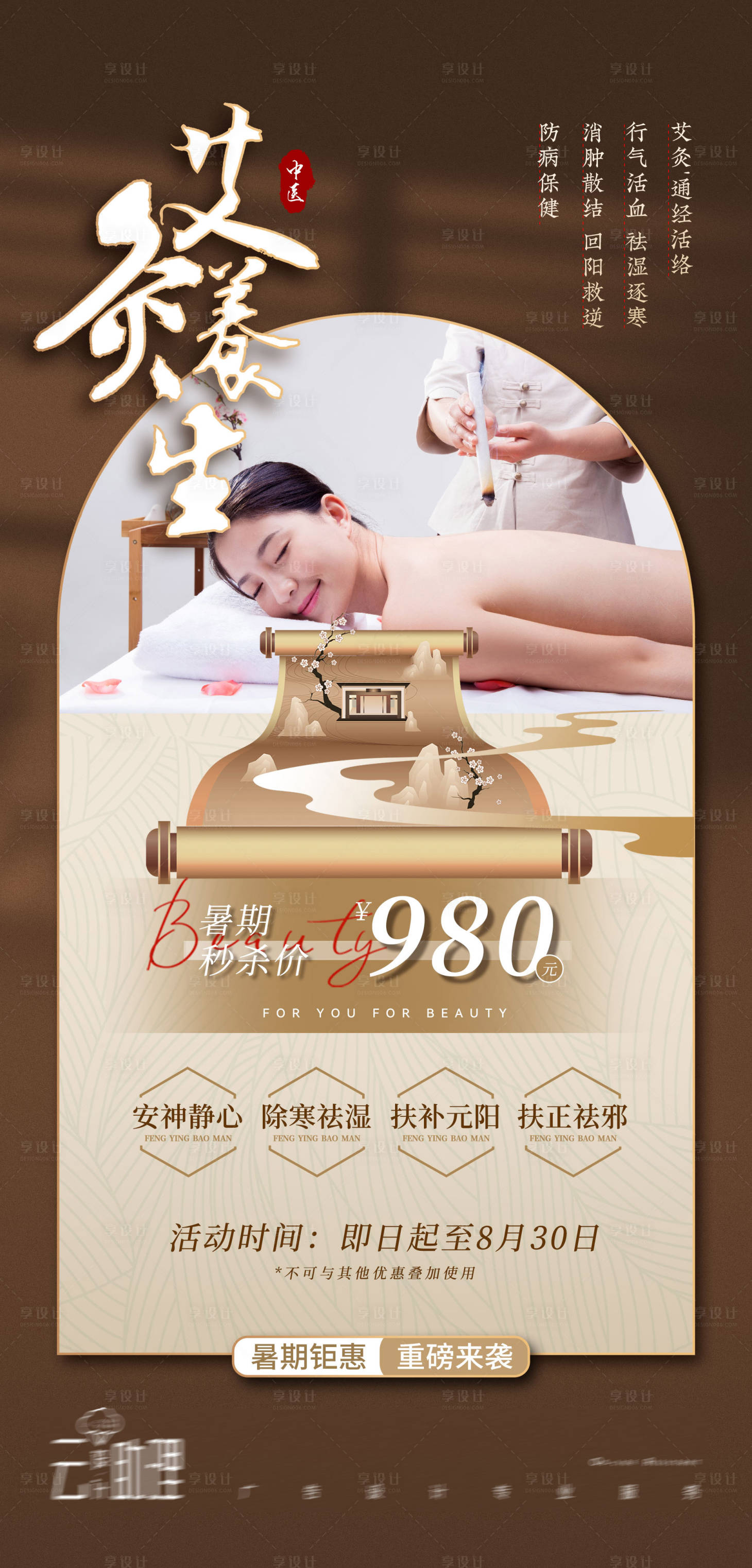 源文件下載【享設計】搜索編號：18550025164308408【三伏天艾灸養生中式海報】