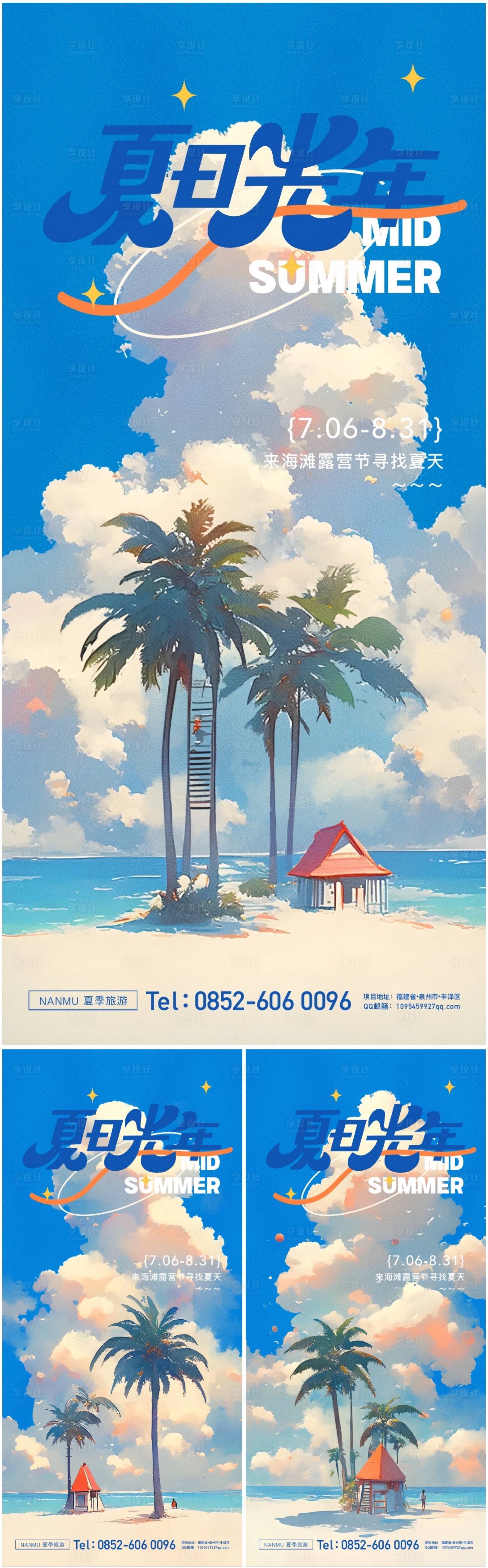 源文件下載【享設(shè)計(jì)】搜索編號(hào)：25840024987535074【夏日海灘露營(yíng)節(jié)活動(dòng)系列海報(bào)】
