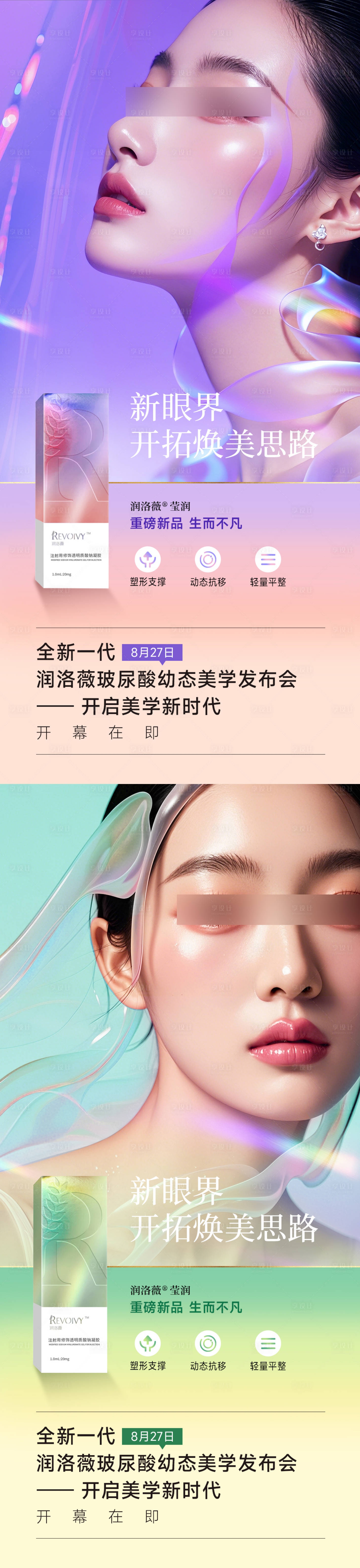 源文件下载【享设计】搜索编号：45090025449368167【医美润洛薇系列海报】