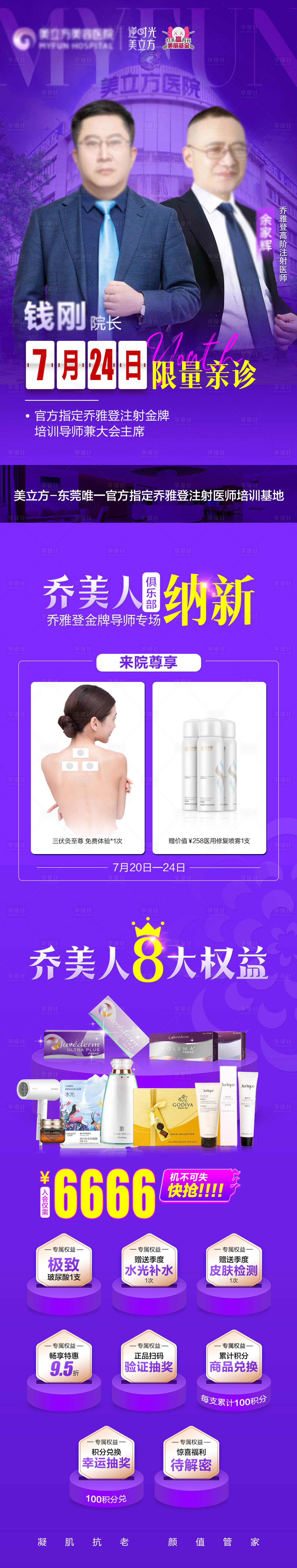 源文件下載【享設計】搜索編號：16970025028101908【醫美整形喬美人納新8大權益長圖海報】