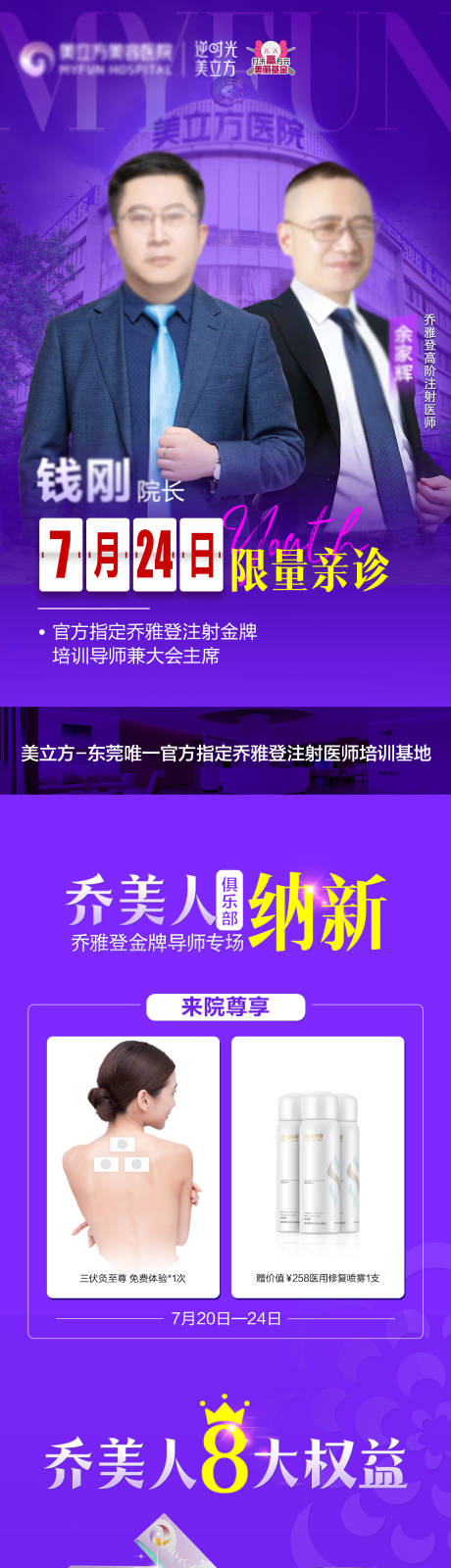 源文件下载【医美整形乔美人纳新8大权益长图海报】编号：16970025028101908