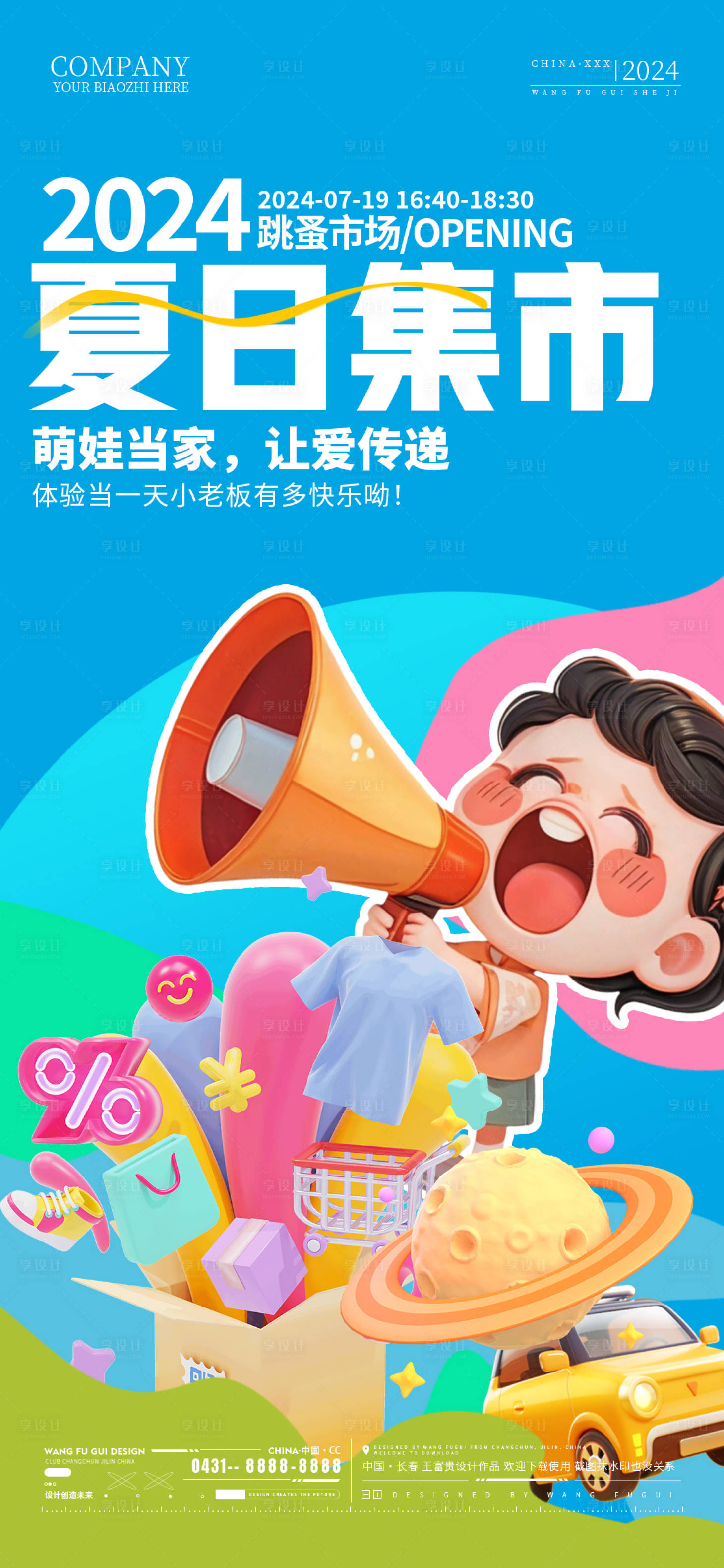源文件下载【享设计】搜索编号：90990025174357470【跳蚤市场活动海报】