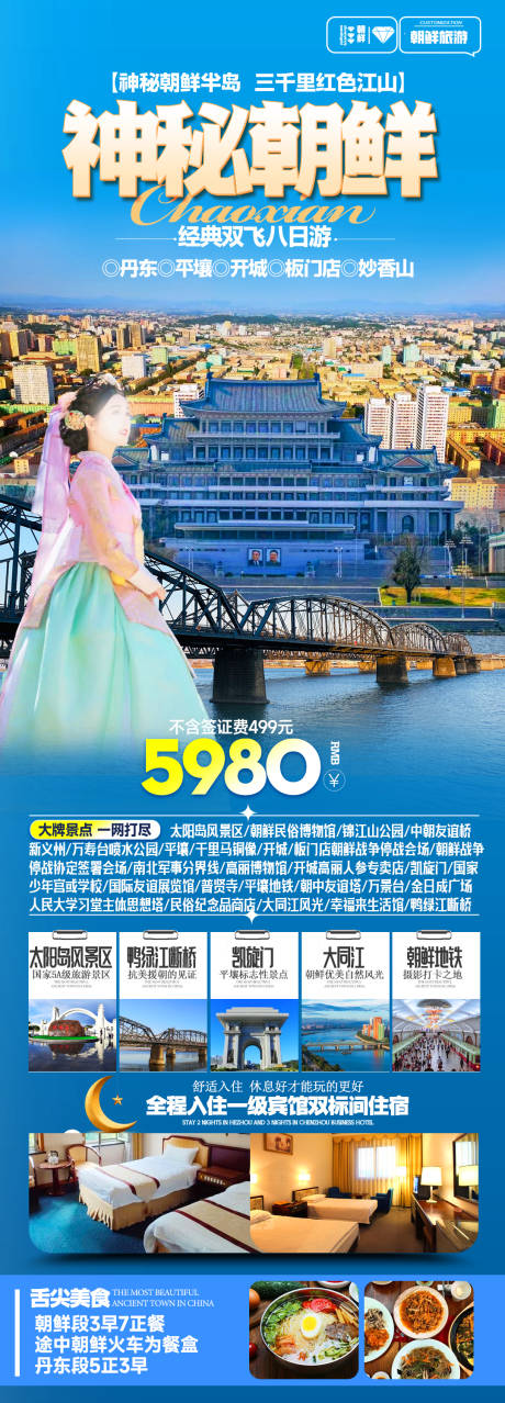 源文件下载【神秘朝鲜旅游海报】编号：90510025358532301