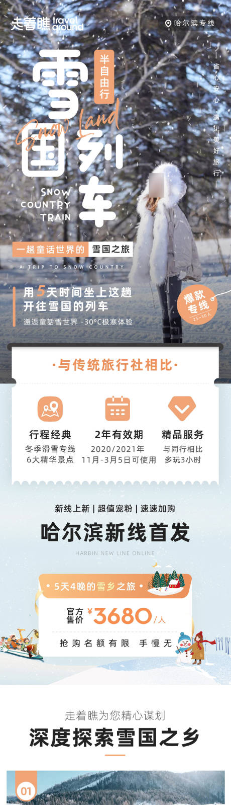 源文件下载【享设计】搜索编号：29100025069122124【雪国列车东黑龙江哈尔滨旅游详情页长图】
