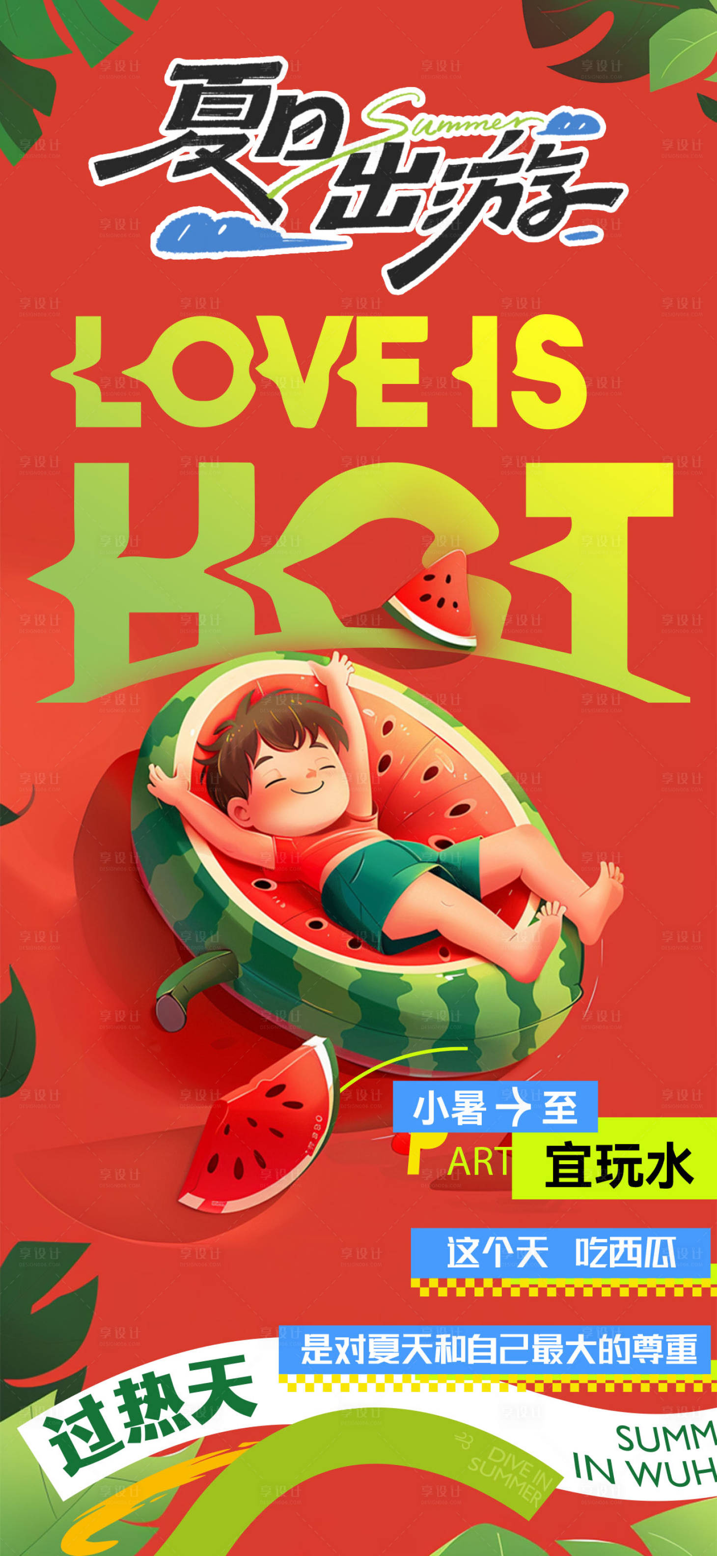 源文件下載【享設計】搜索編號：24990025054206959【夏日西瓜活動海報】