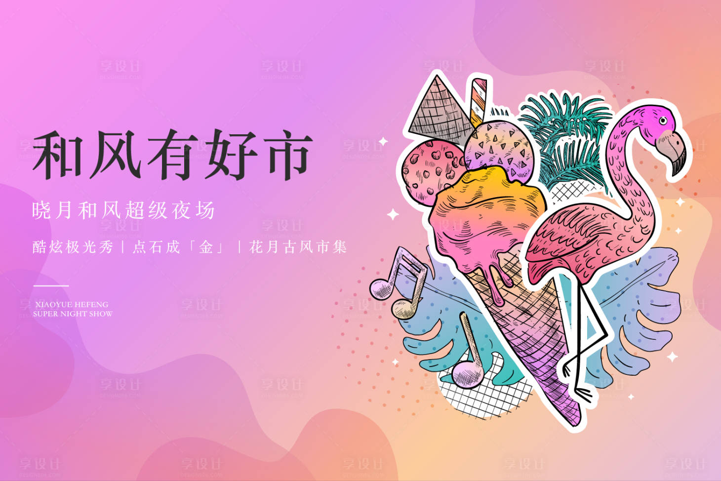 源文件下载【享设计】搜索编号：61810025292457867【市集活动背板】