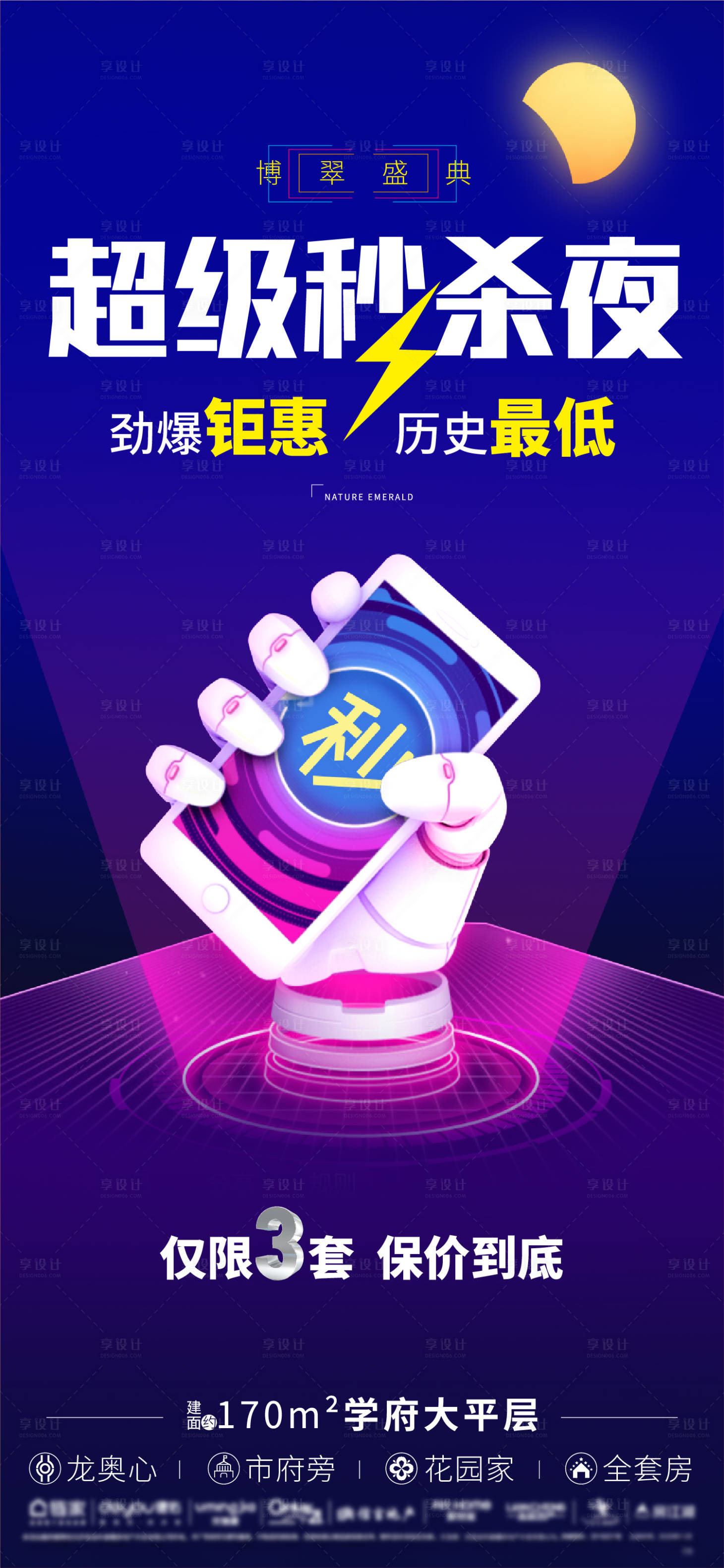 源文件下載【享設計】搜索編號：26070025211204740【地產秒殺海報】