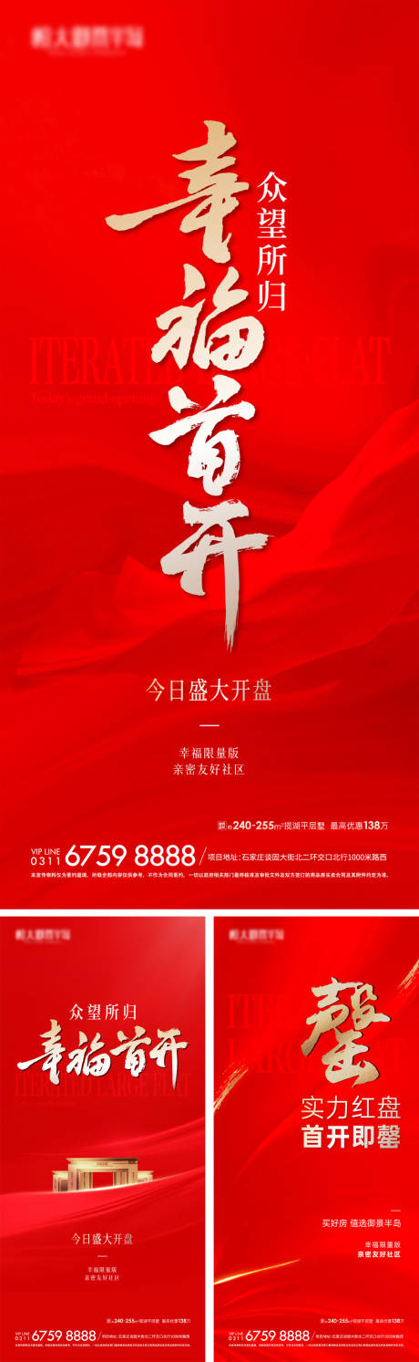 源文件下载【地产开盘热销系列海报】编号：79120025176687105