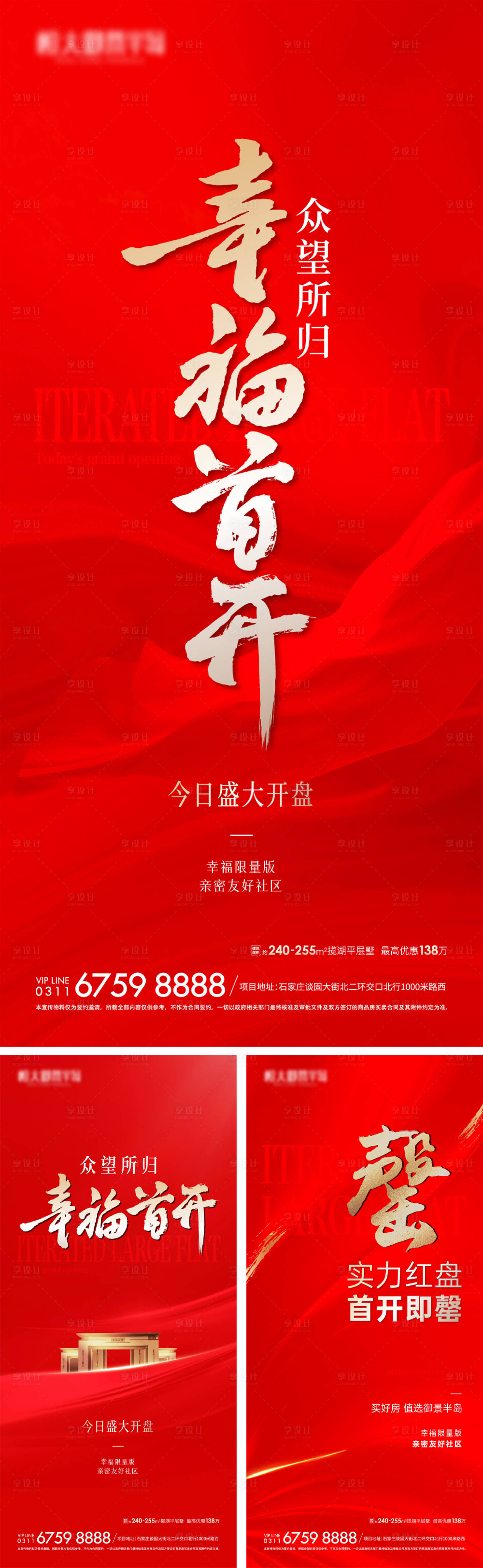源文件下载【享设计】搜索编号：79120025176687105【地产开盘热销系列海报】