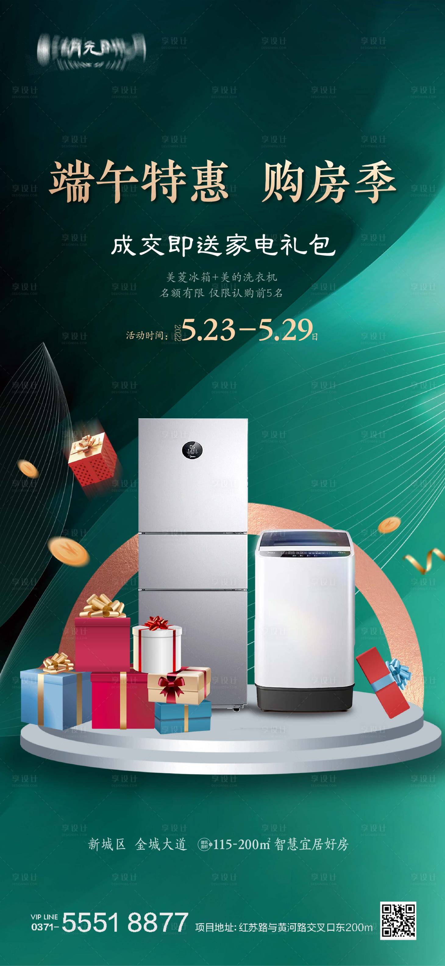 源文件下载【享设计】搜索编号：23160025058645850【端午家电礼品海报】