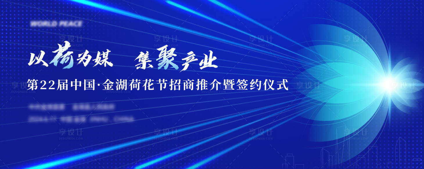 源文件下載【享設計】搜索編號：69030025023641305【招商推介會主視覺】