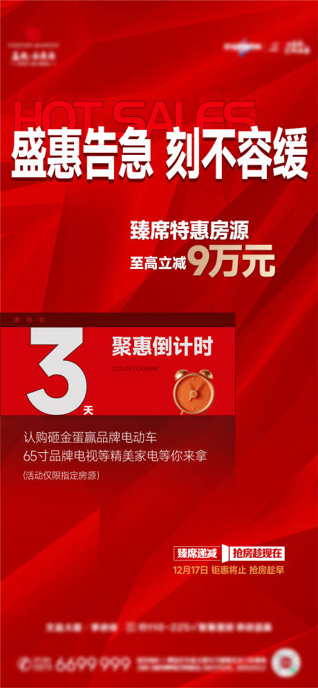 源文件下载【享设计】搜索编号：45680025355412647【倒计时热销大字报】