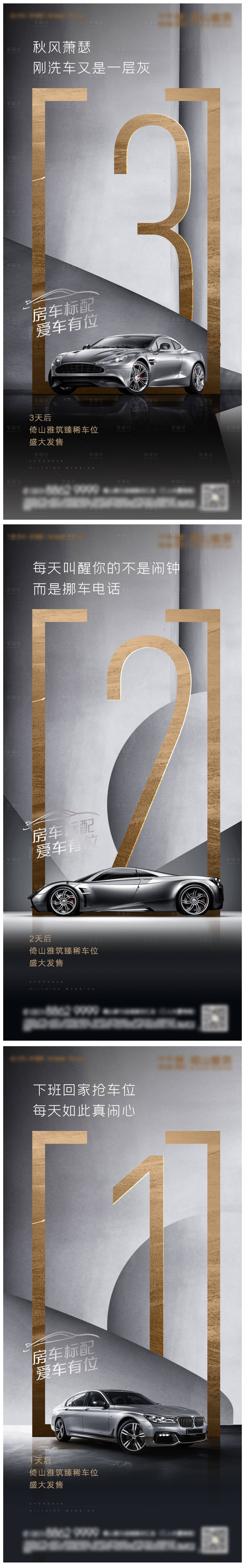 源文件下载【享设计】搜索编号：13720025012123987【车位倒计时数字海报】
