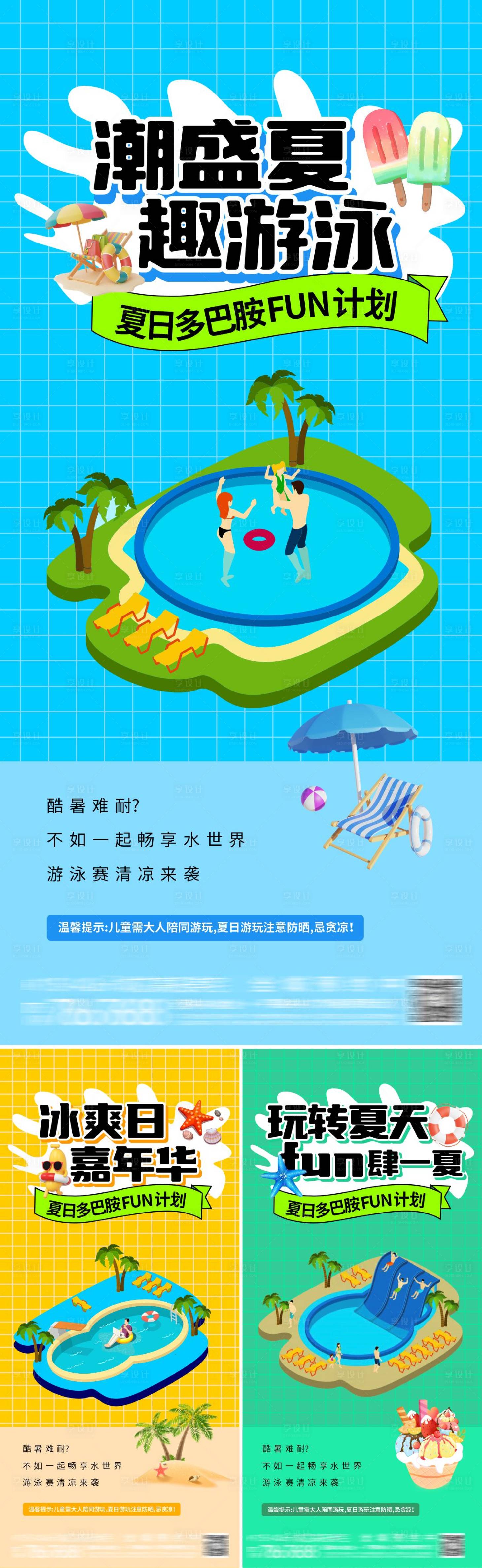 源文件下載【享設計】搜索編號：24020025377817876【地產夏日游泳系列海報】
