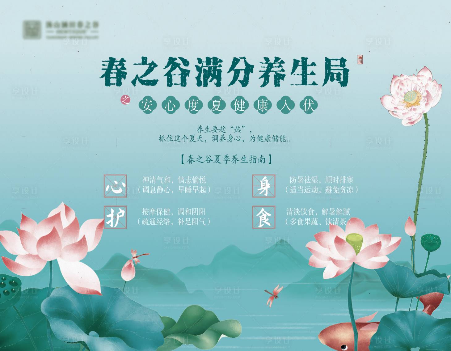 源文件下載【享設計】搜索編號：13330025139717945【夏季養生燈箱活動背景板】