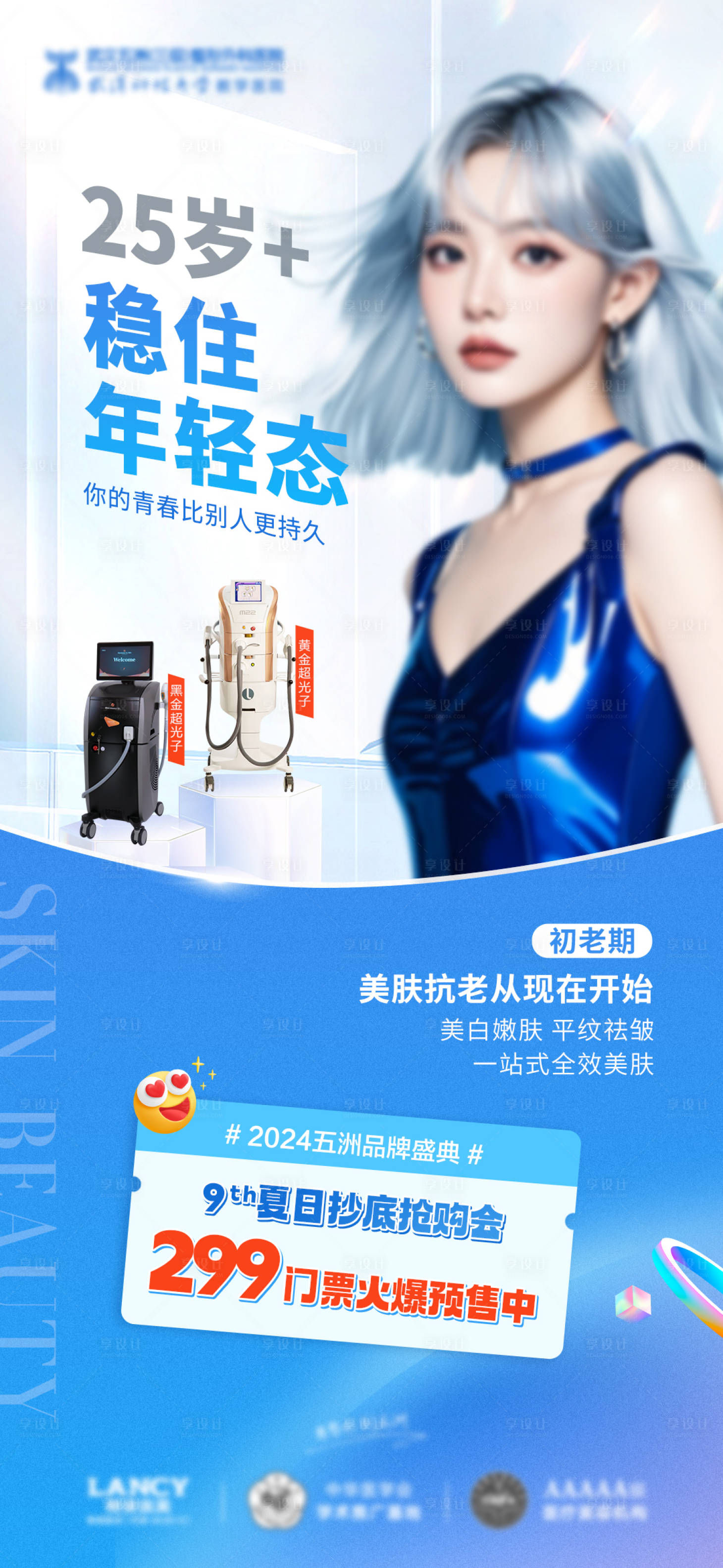 源文件下载【享设计】搜索编号：27860025312086108【医美品牌盛典活动海报】