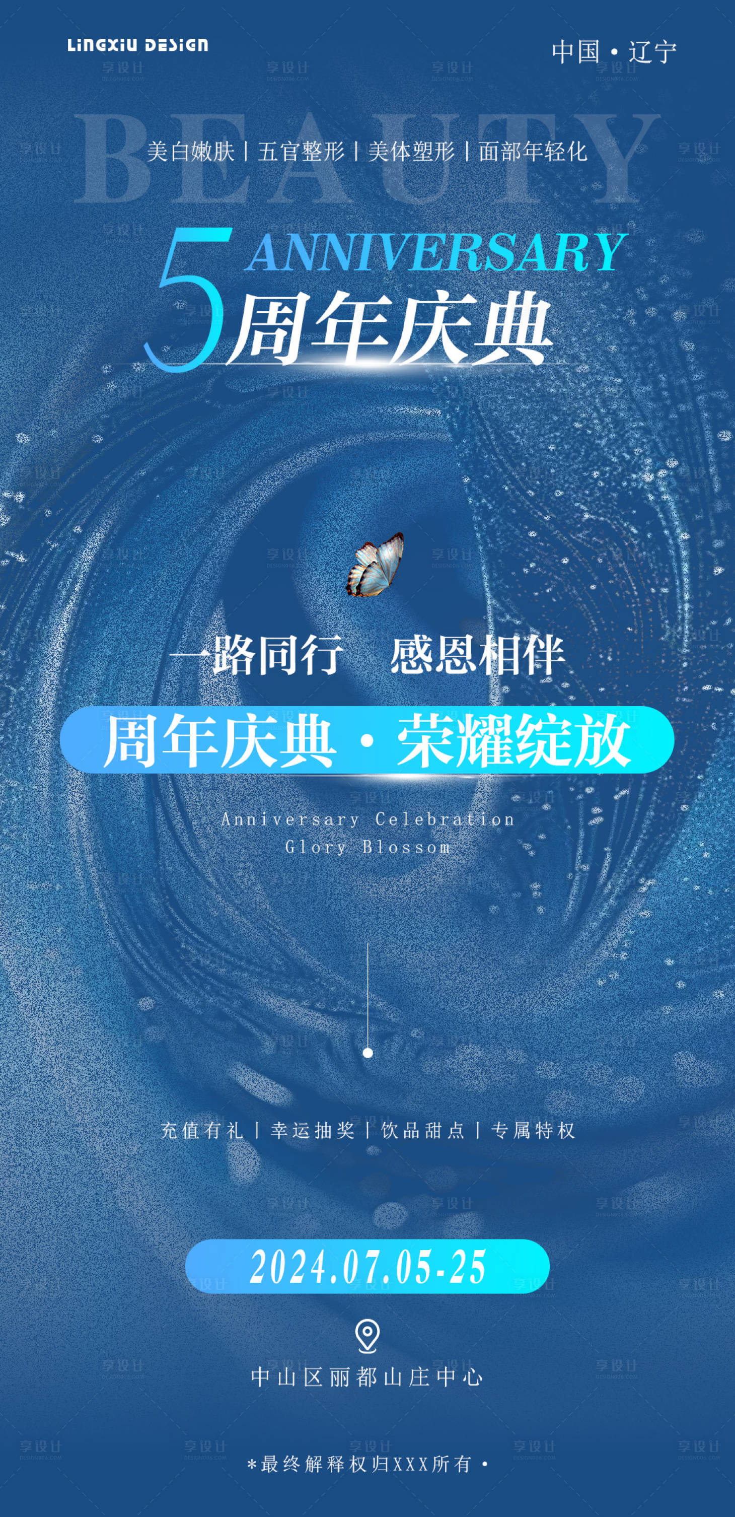 源文件下载【享设计】搜索编号：73980025026541127【美业周年庆典】
